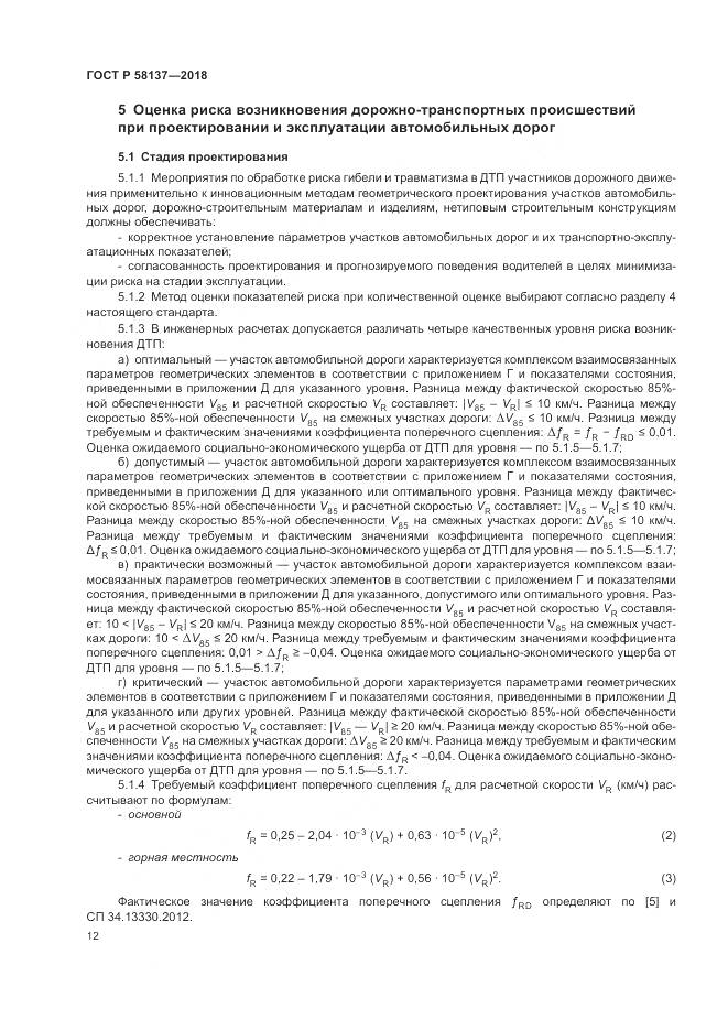 ГОСТ Р 58137-2018, страница 16