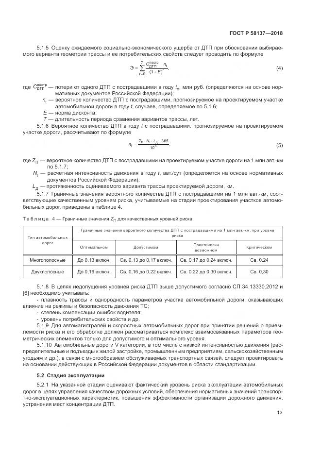 ГОСТ Р 58137-2018, страница 17