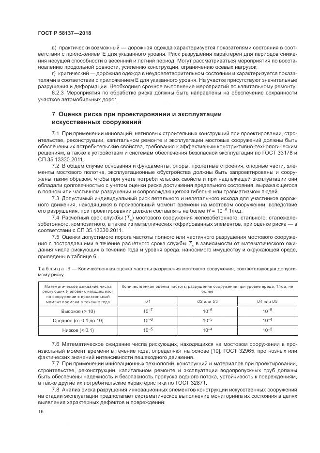 ГОСТ Р 58137-2018, страница 20