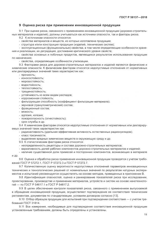 ГОСТ Р 58137-2018, страница 23