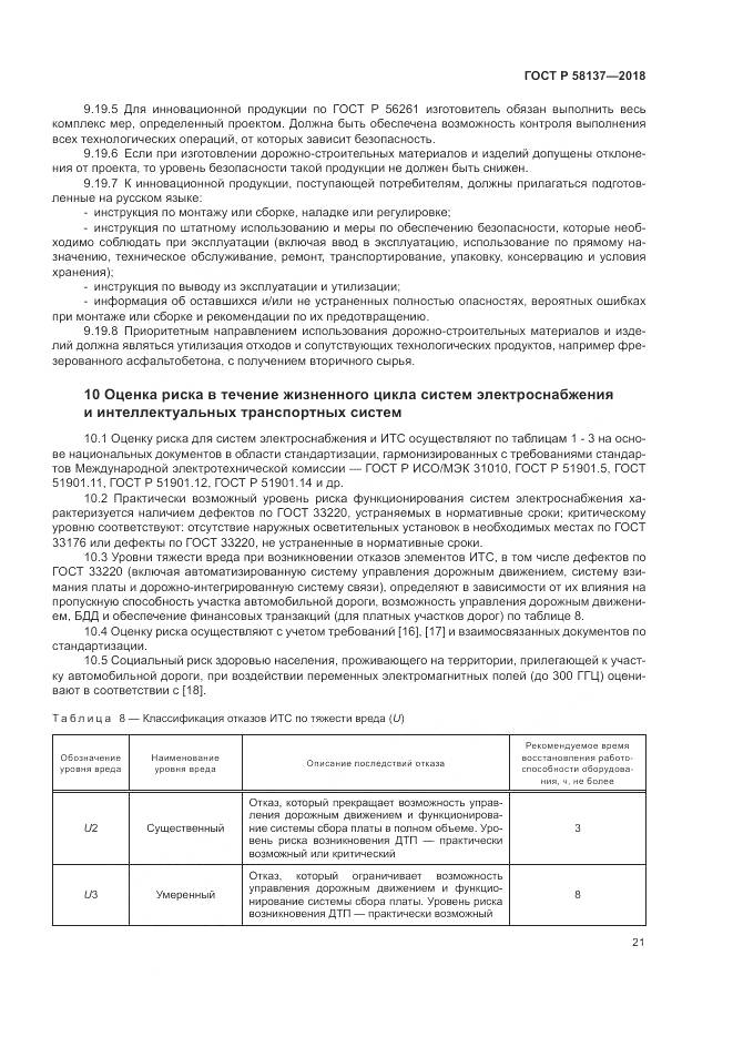 ГОСТ Р 58137-2018, страница 25