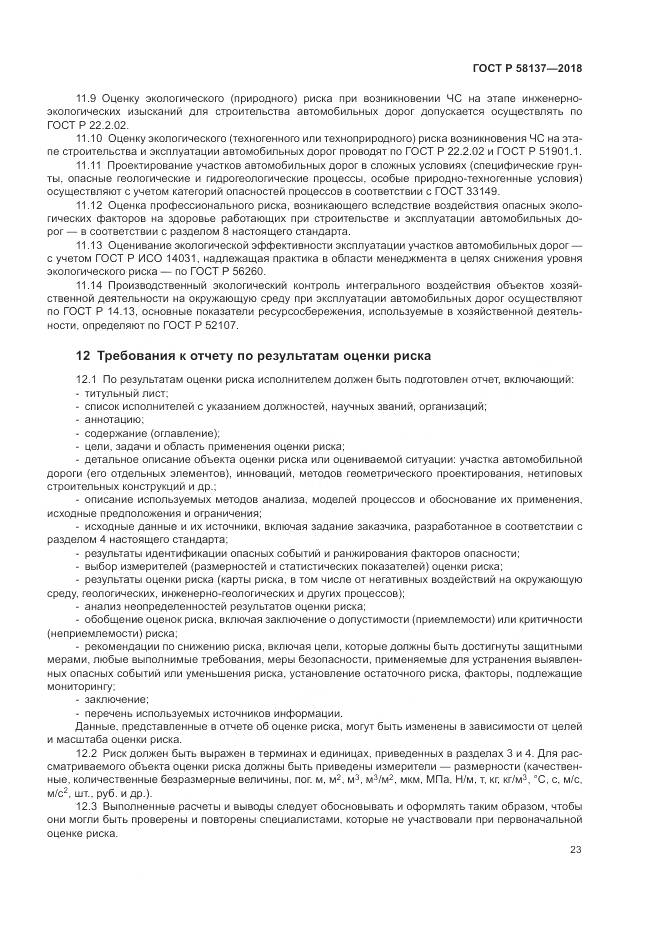 ГОСТ Р 58137-2018, страница 27