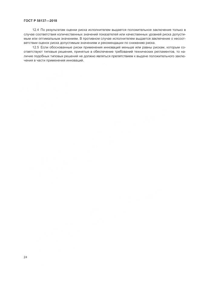 ГОСТ Р 58137-2018, страница 28