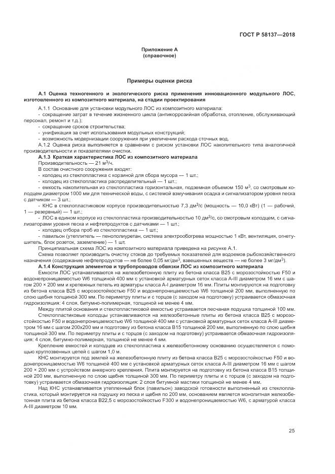 ГОСТ Р 58137-2018, страница 29