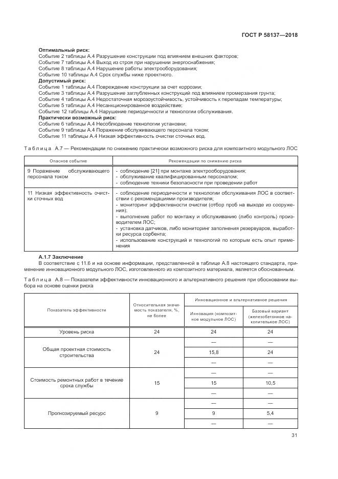 ГОСТ Р 58137-2018, страница 35
