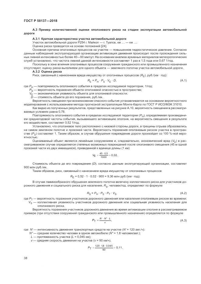 ГОСТ Р 58137-2018, страница 42