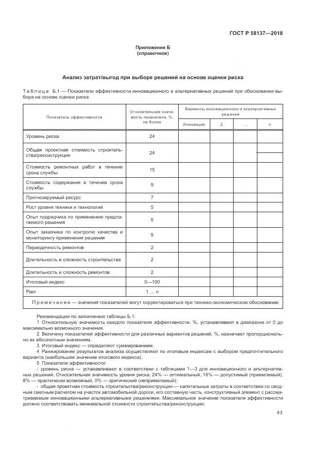 ГОСТ Р 58137-2018, страница 47