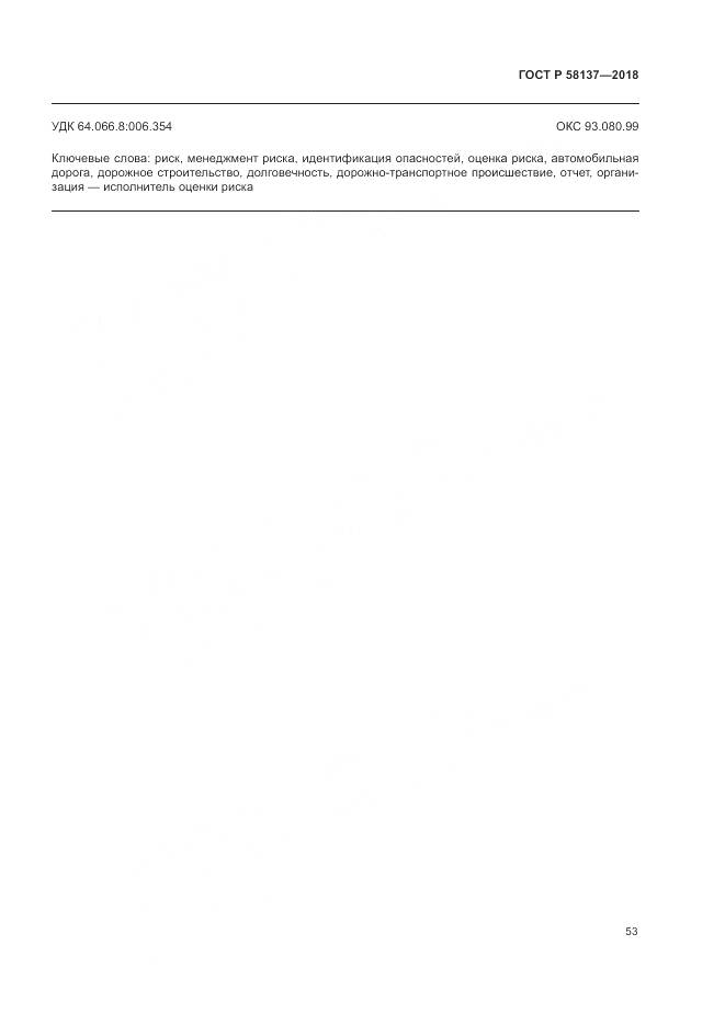 ГОСТ Р 58137-2018, страница 57