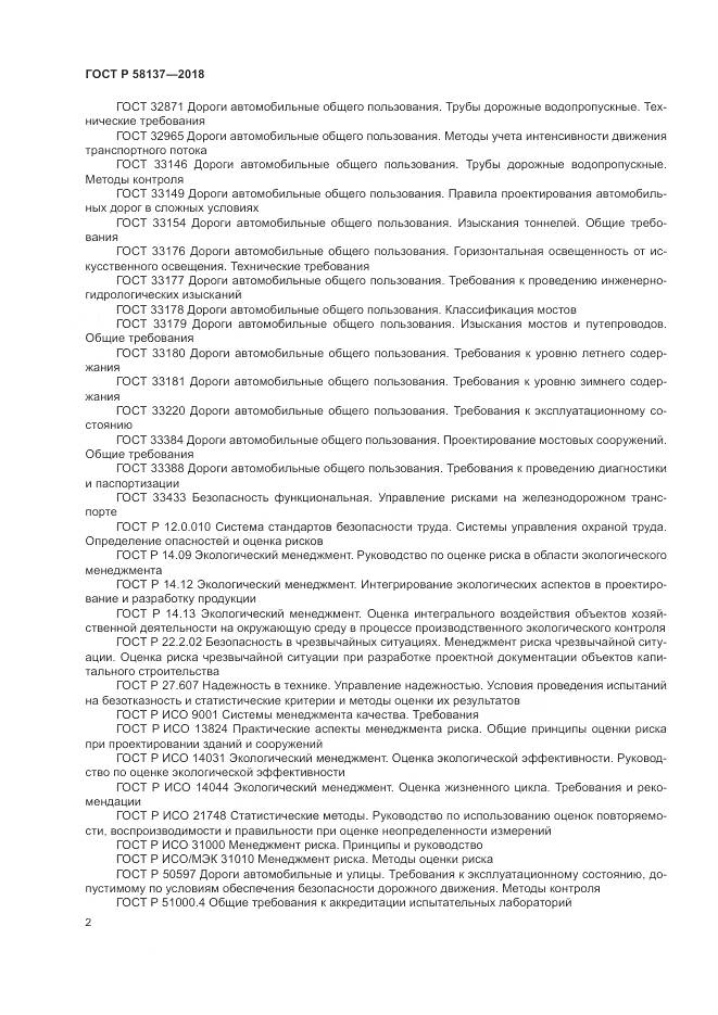 ГОСТ Р 58137-2018, страница 6