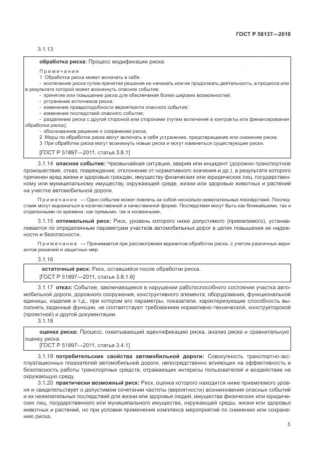 ГОСТ Р 58137-2018, страница 9