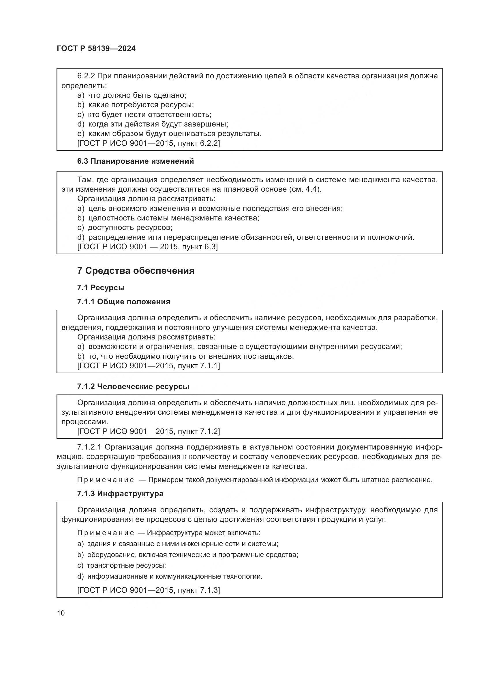 ГОСТ Р 58139-2024, страница 14