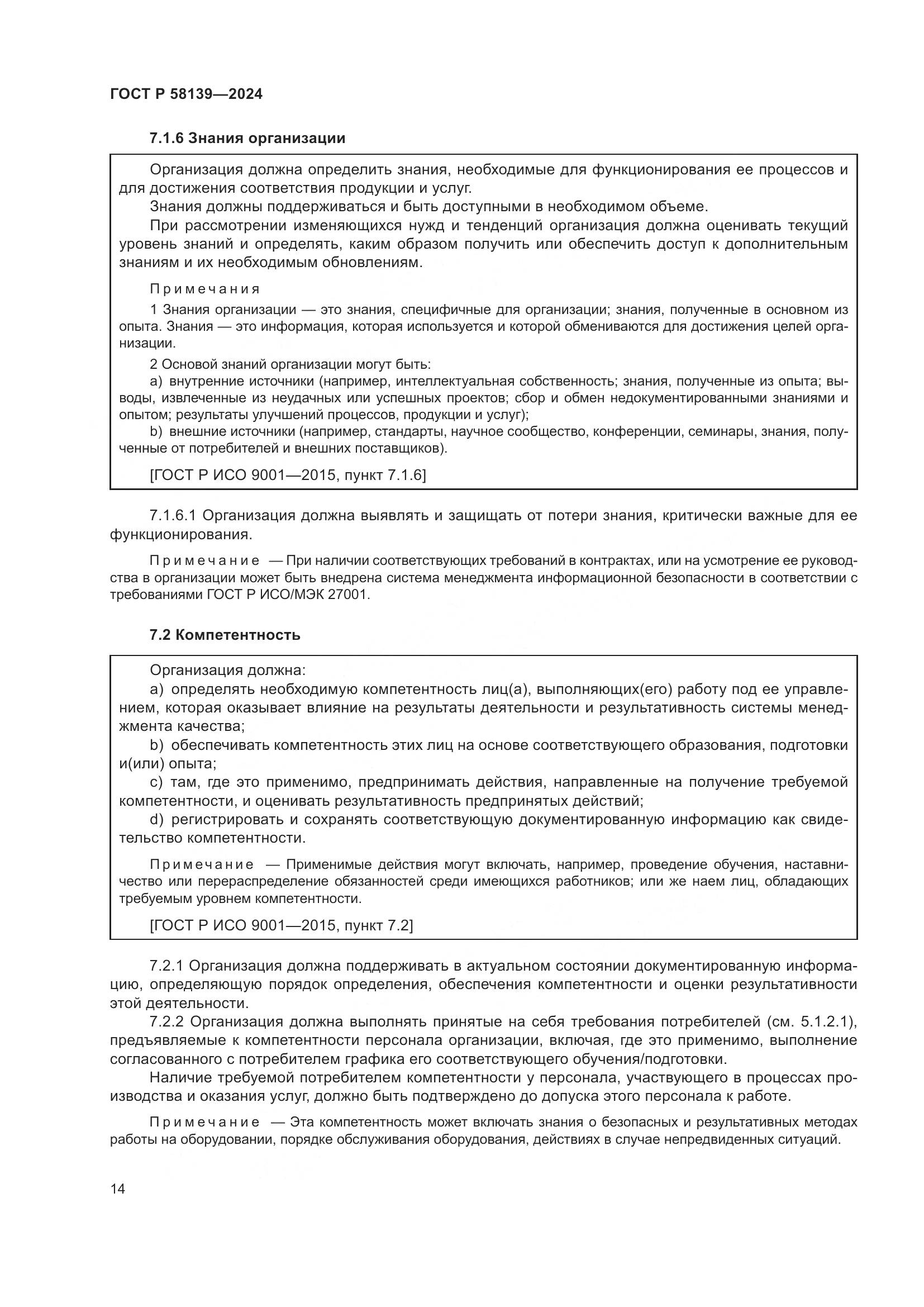 ГОСТ Р 58139-2024, страница 18