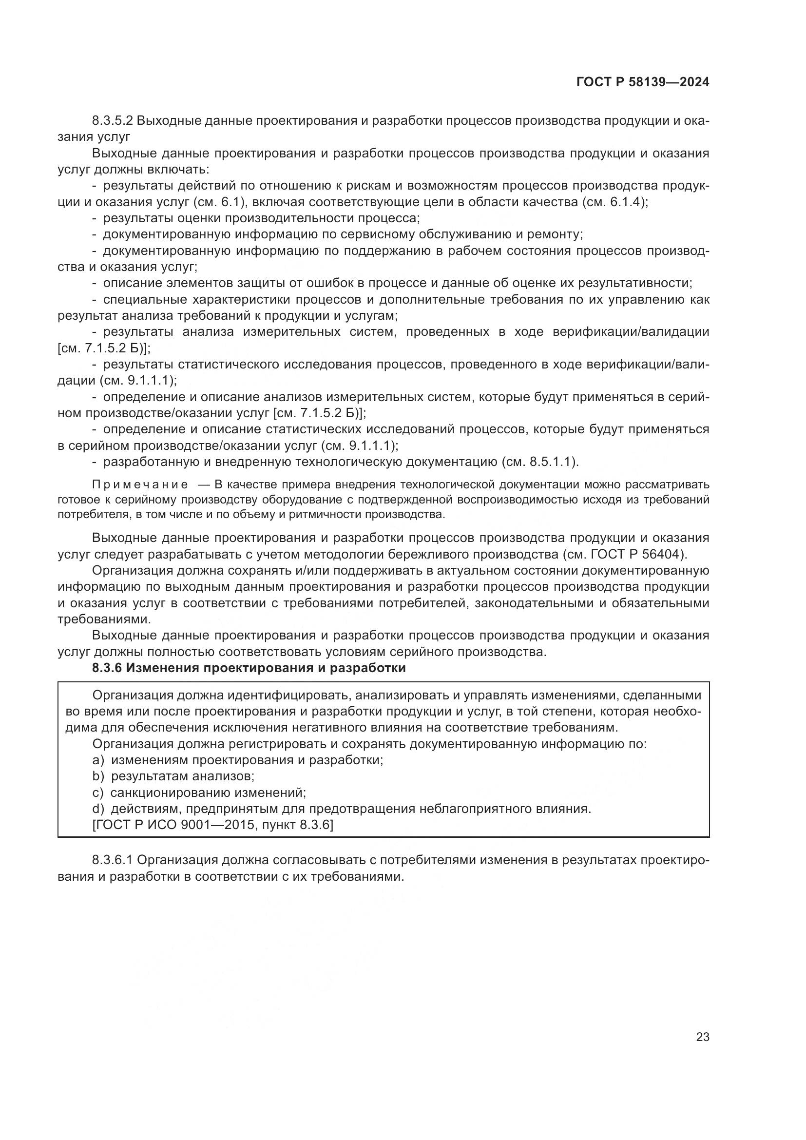 ГОСТ Р 58139-2024, страница 27