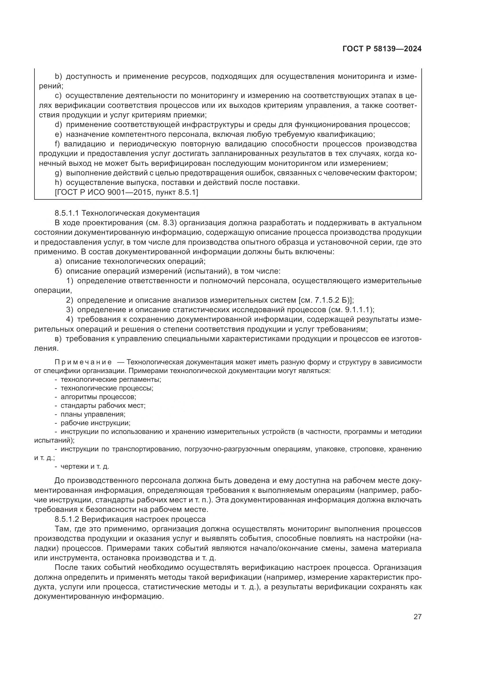 ГОСТ Р 58139-2024, страница 31