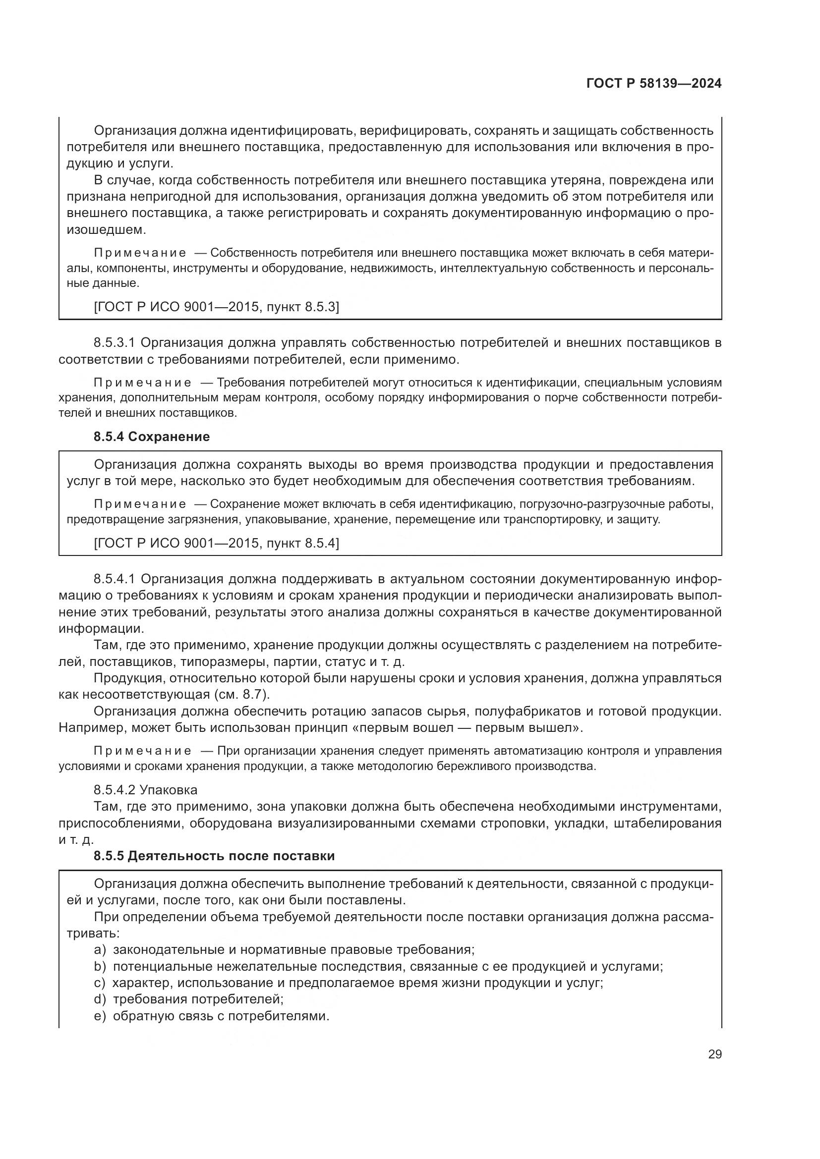 ГОСТ Р 58139-2024, страница 33