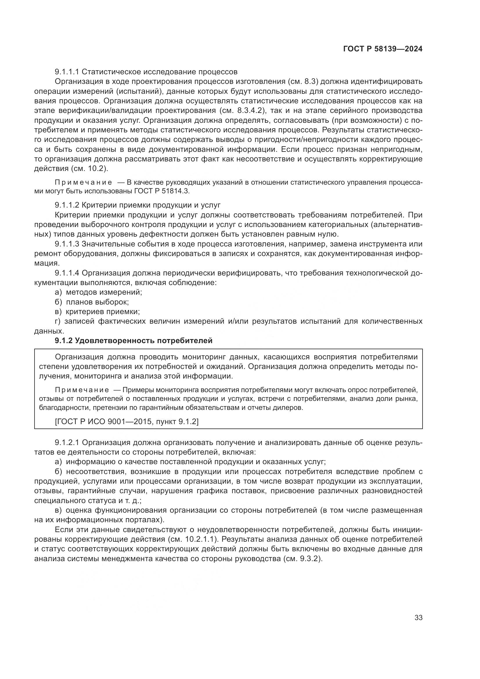 ГОСТ Р 58139-2024, страница 37