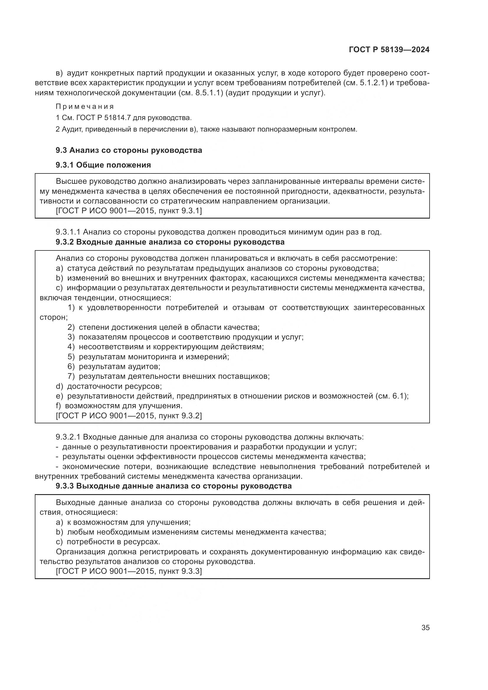 ГОСТ Р 58139-2024, страница 39