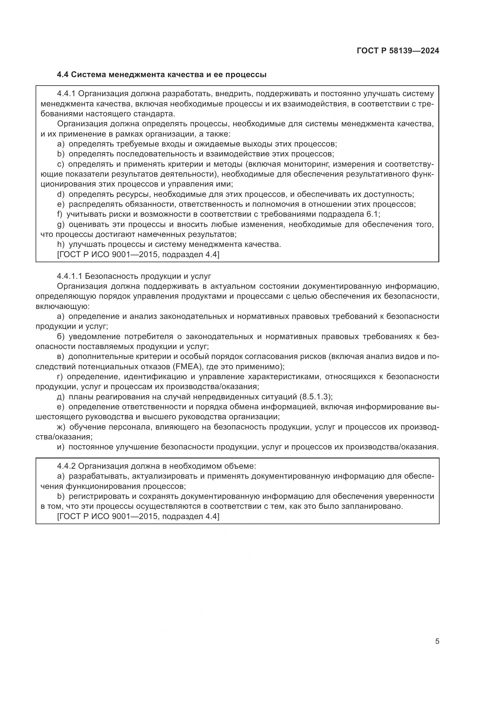 ГОСТ Р 58139-2024, страница 9