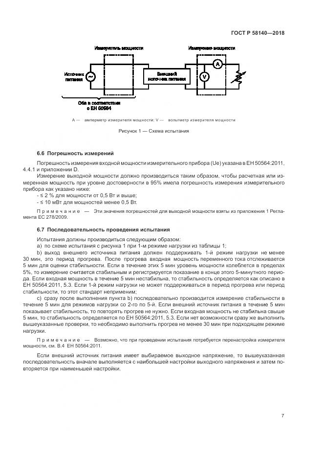 ГОСТ Р 58140-2018, страница 11