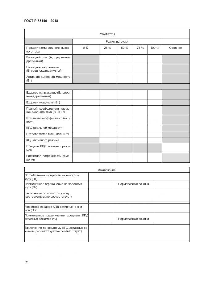 ГОСТ Р 58140-2018, страница 16