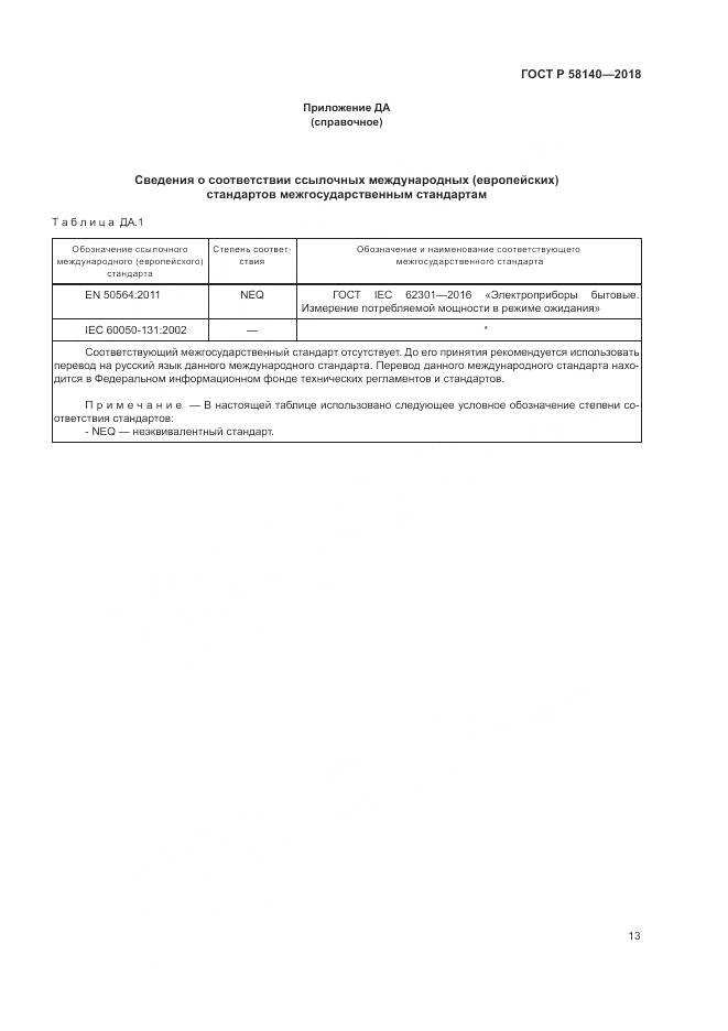 ГОСТ Р 58140-2018, страница 17