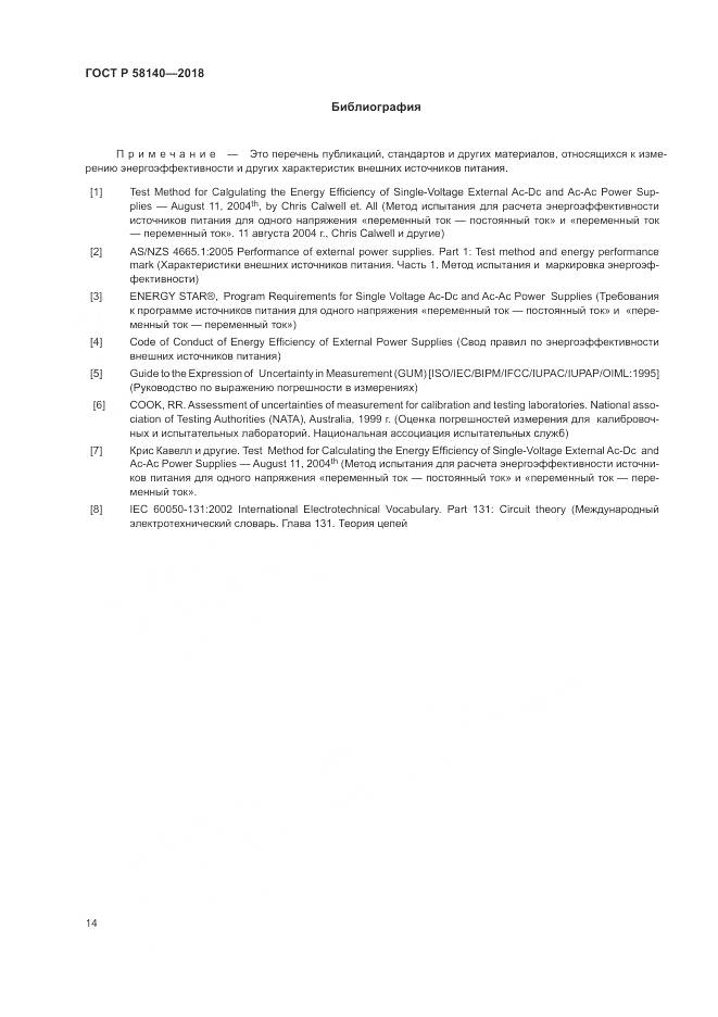 ГОСТ Р 58140-2018, страница 18