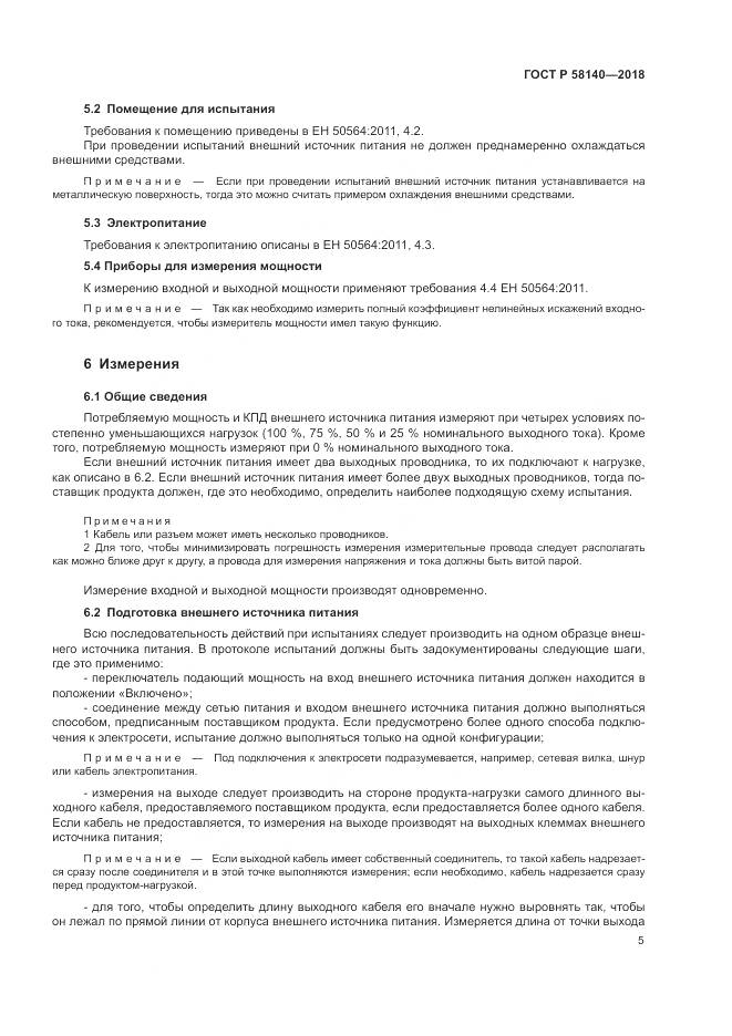 ГОСТ Р 58140-2018, страница 9