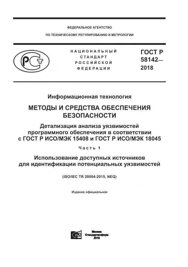 ГОСТ Р 58142-2018, страница 1