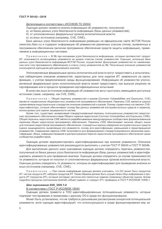 ГОСТ Р 58142-2018, страница 10