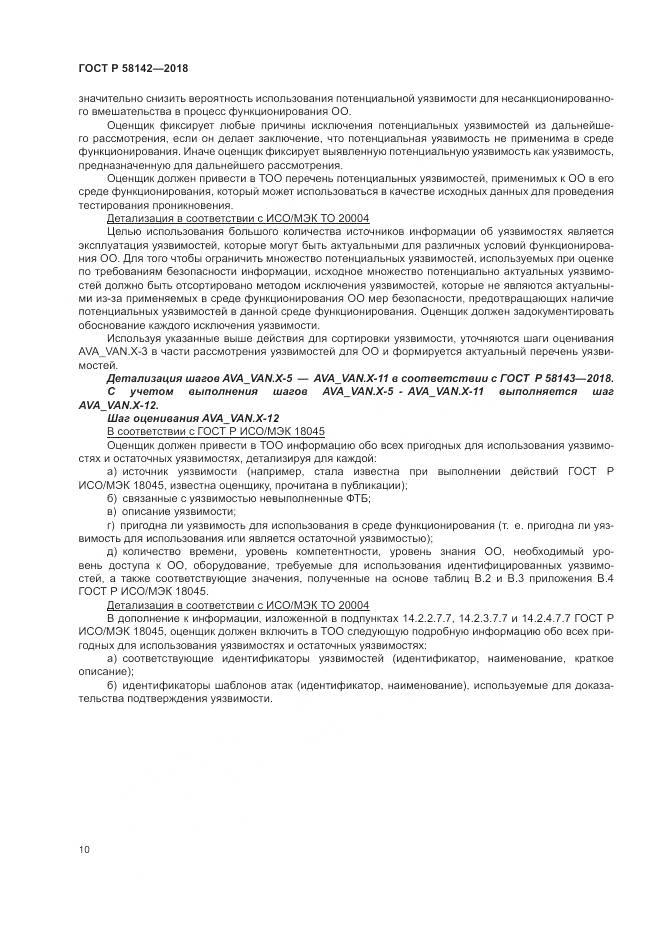 ГОСТ Р 58142-2018, страница 14
