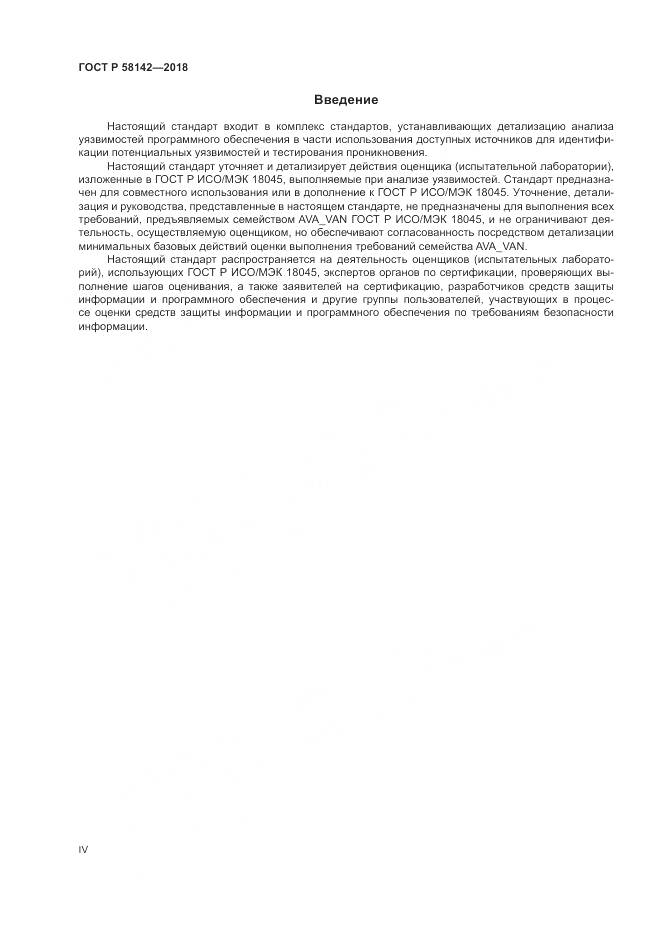 ГОСТ Р 58142-2018, страница 4