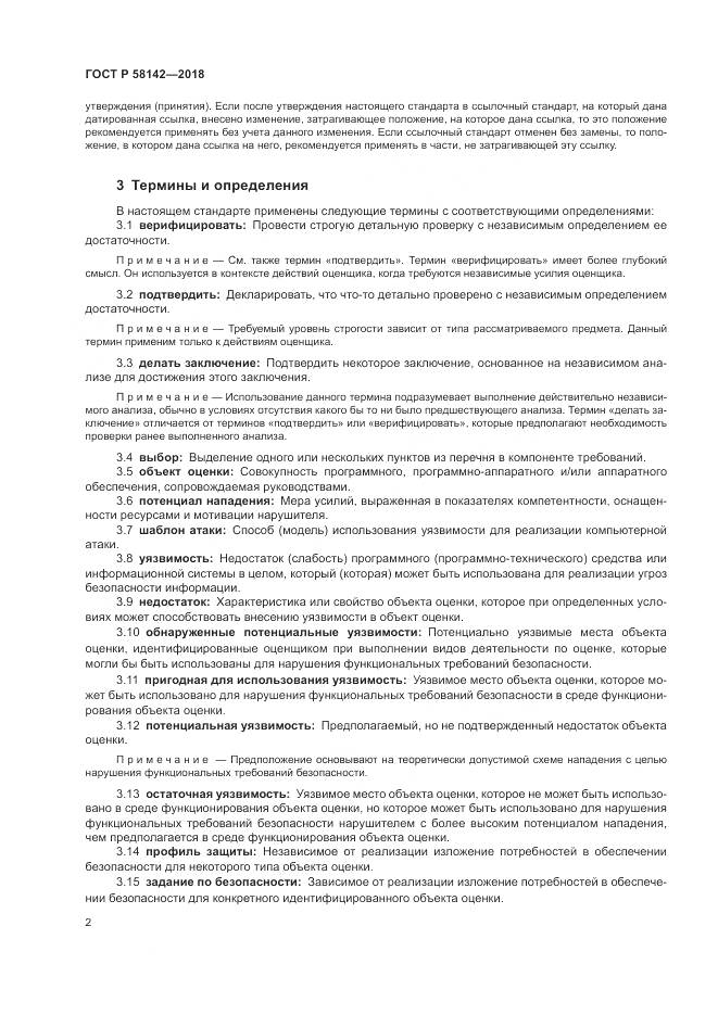 ГОСТ Р 58142-2018, страница 6