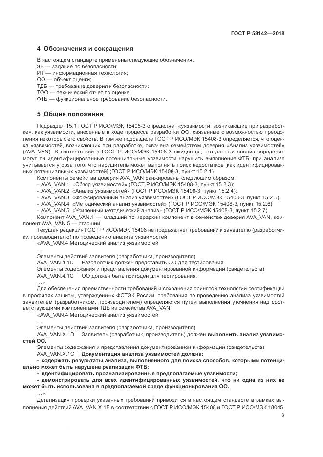 ГОСТ Р 58142-2018, страница 7