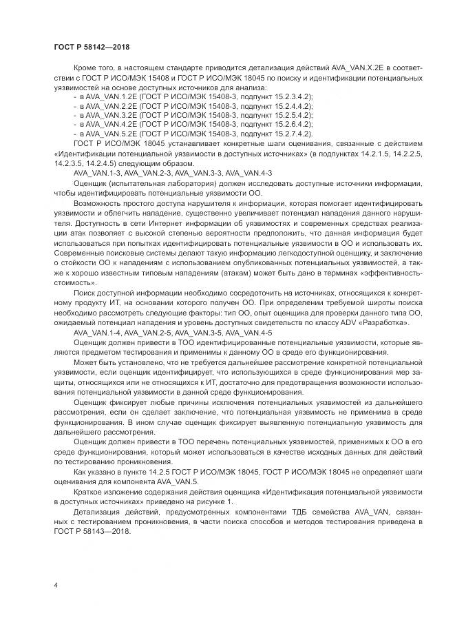 ГОСТ Р 58142-2018, страница 8