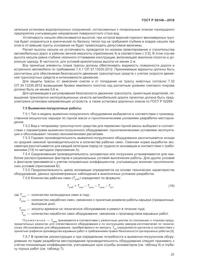 ГОСТ Р  58148-2018, страница 29