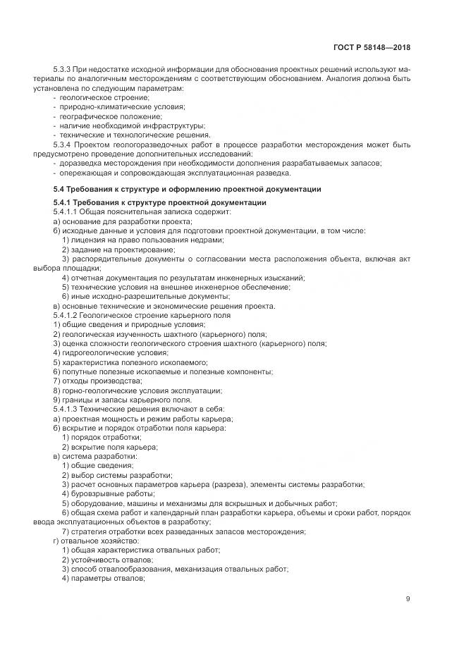 ГОСТ Р 58148-2018, страница 13