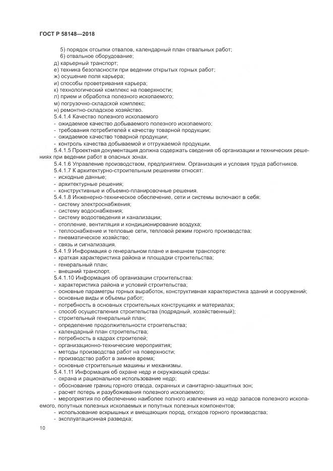 ГОСТ Р 58148-2018, страница 14