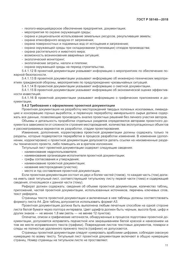 ГОСТ Р 58148-2018, страница 15