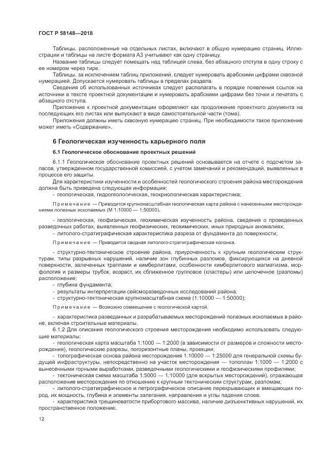 ГОСТ Р 58148-2018, страница 16