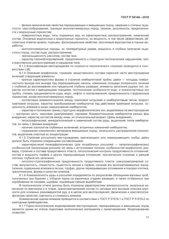 ГОСТ Р 58148-2018, страница 17