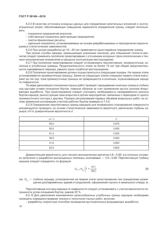 ГОСТ Р 58148-2018, страница 20