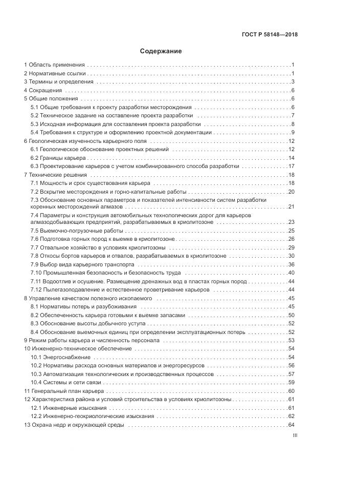 ГОСТ Р 58148-2018, страница 3