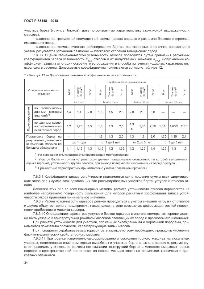 ГОСТ Р 58148-2018, страница 38