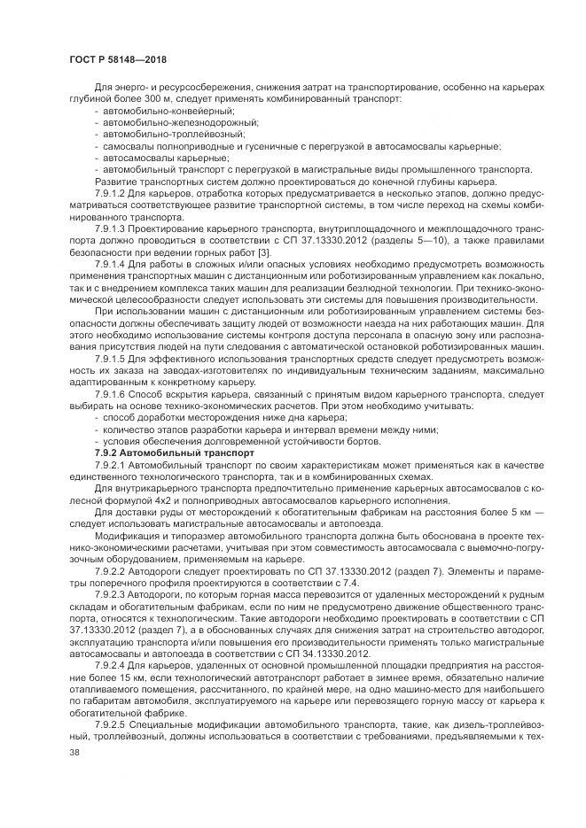 ГОСТ Р 58148-2018, страница 42