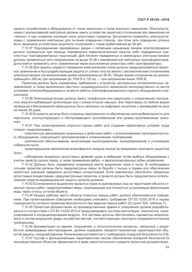 ГОСТ Р 58148-2018, страница 47