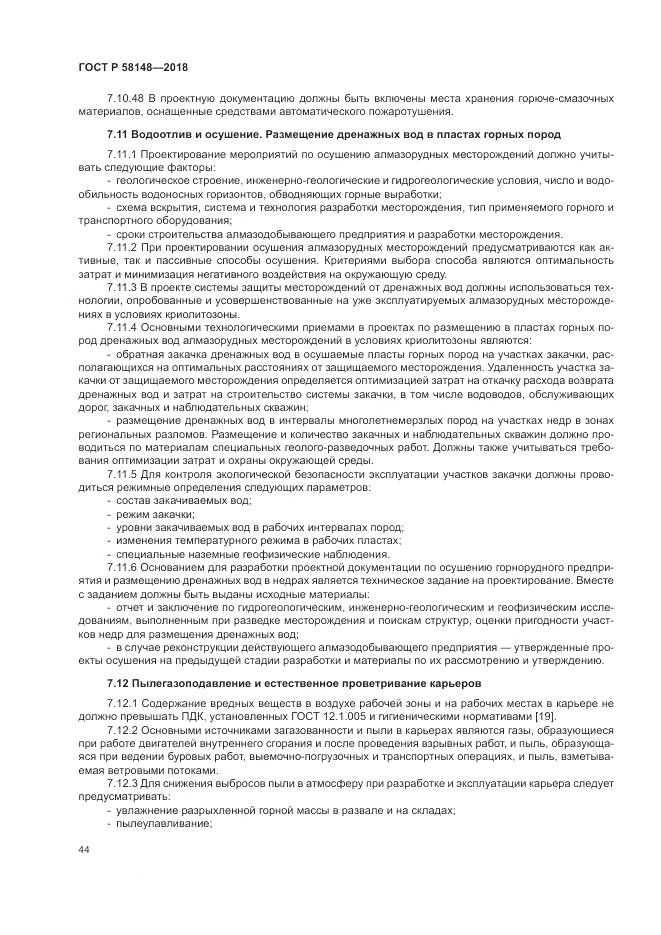 ГОСТ Р 58148-2018, страница 48