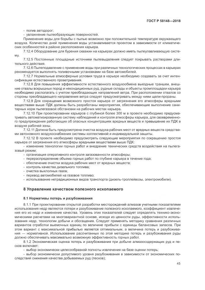 ГОСТ Р 58148-2018, страница 49