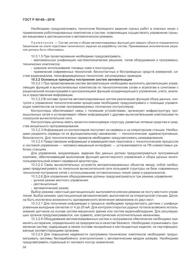 ГОСТ Р 58148-2018, страница 62