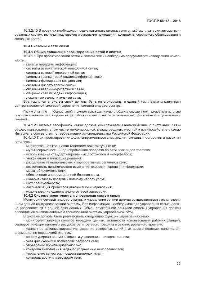 ГОСТ Р 58148-2018, страница 63