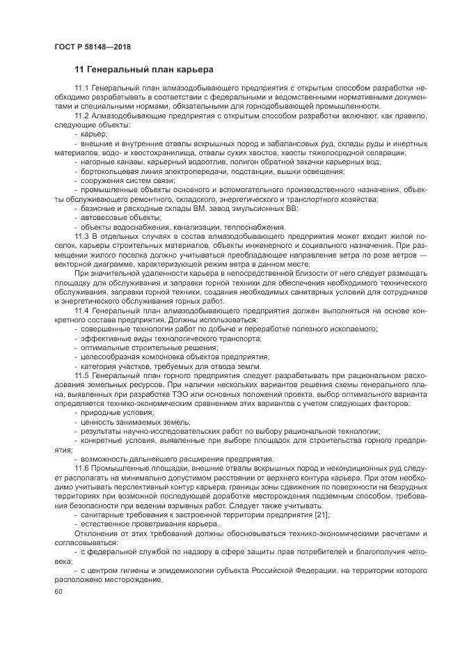 ГОСТ Р 58148-2018, страница 64